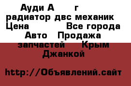 Ауди А4/1995г 1,6 adp радиатор двс механик › Цена ­ 2 500 - Все города Авто » Продажа запчастей   . Крым,Джанкой